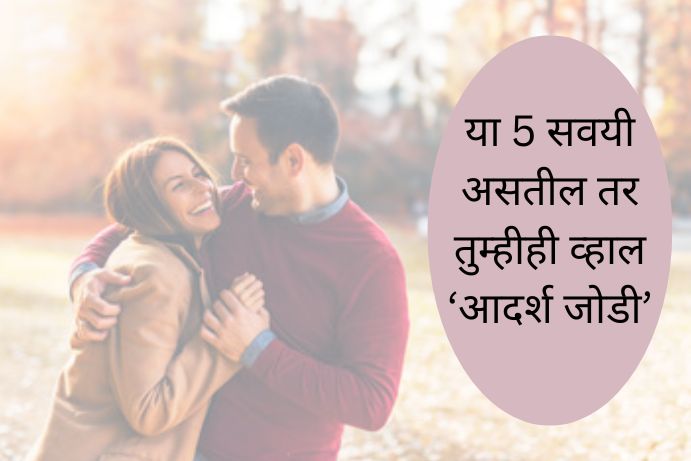5-habits-to-be-happy-couple-in-marathi