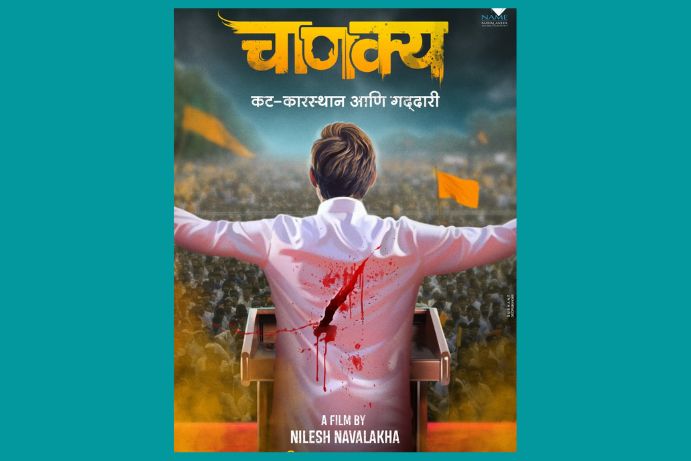 chanakya-marathi-movie-poster-release-on-dussehra-occasion-in-marathi