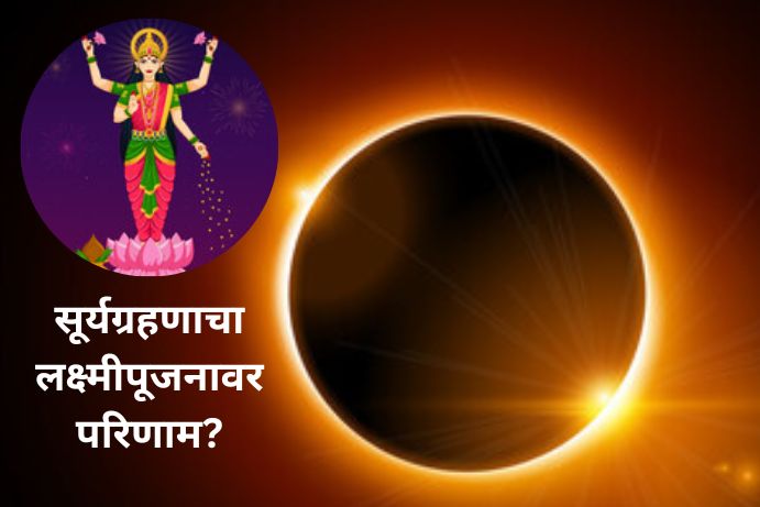 diwali-festival-2022-solar-eclipse-on-deepawali-know-its-effect-on-lakshmi-puja-surya-grahan-in-marathi