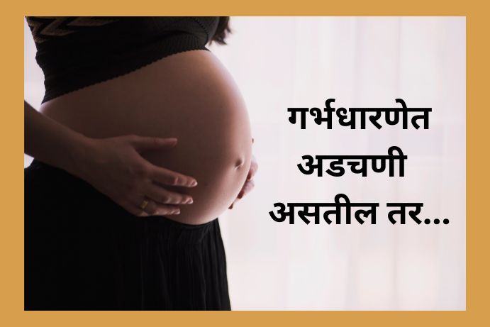 importance-of-follicular-study-in-women-with-difficulty-conceiving-in-marathi