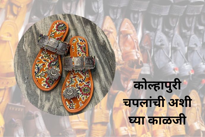 tips-how-to-take-care-of-kolhapuri-chappals-in-marathi