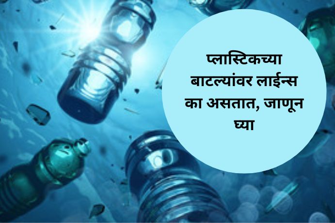 why-do-plastic-water-bottles-have-lines-interesting-facts-in-marathi