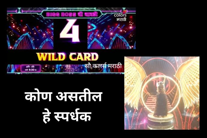 bigg-boss-marathi-4-four-contestant-wild-card-entry-in-the-house-know-the-details-in-marathi