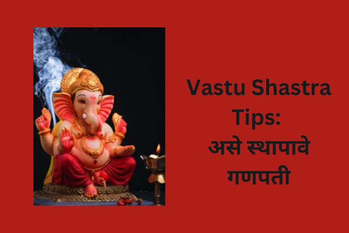 ganesh-vaastu-rules-in-which-direction-ganesh-idol-should-be-kept-in-marathi