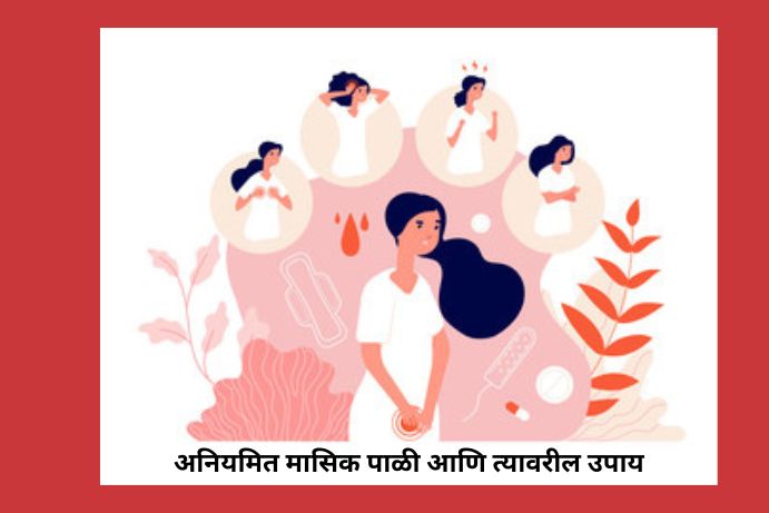 irregular-menstruation-and-its-remedies-from-experts-in-marathi