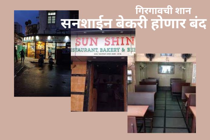 last-irani-hotel-in-girgaon-sunshine-is-closed-from-sunday-in-marathi