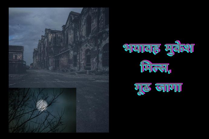 mumbai-mukesh-mills-haunted-place-in-marathi