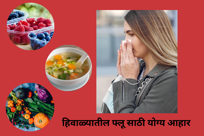 perfect-nutrition-for-recovering-from-winter-flu-experts-says-in-marathi