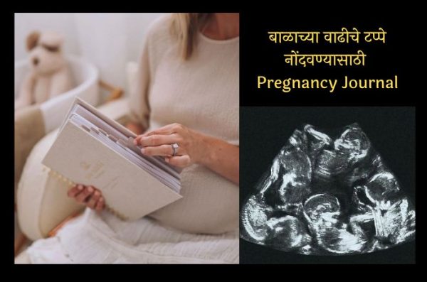 प्रत्येक आईकडे असायला हवे असे Pregnancy Journal