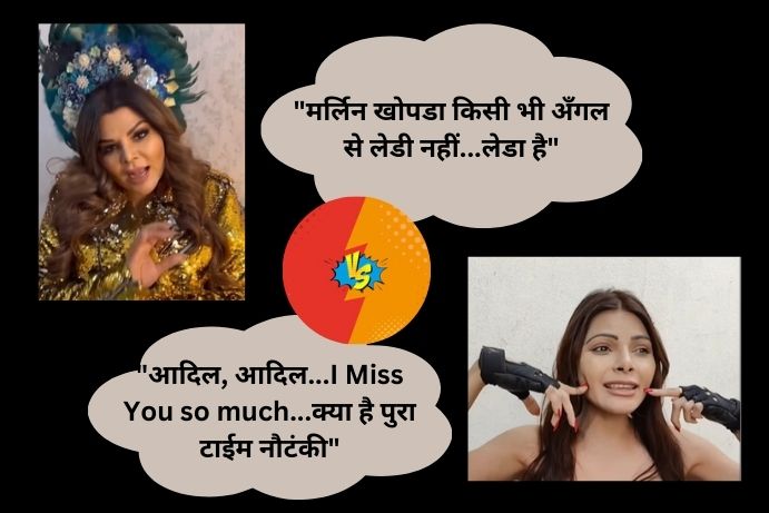 rakhi-sawant-sherlyn-chopra-mocks-each-other-mimics-controversy-in-marathi