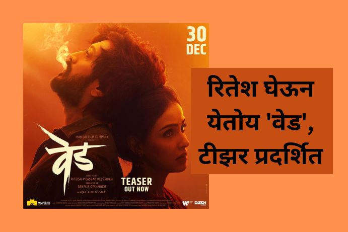 riteish-deshmukh-directorial-debut-ved-teaser-out-netizens-loving-it-in-marathi