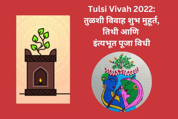 tulsi-vivah-2022-date-timing-and-puja-vidhi-in-marathi