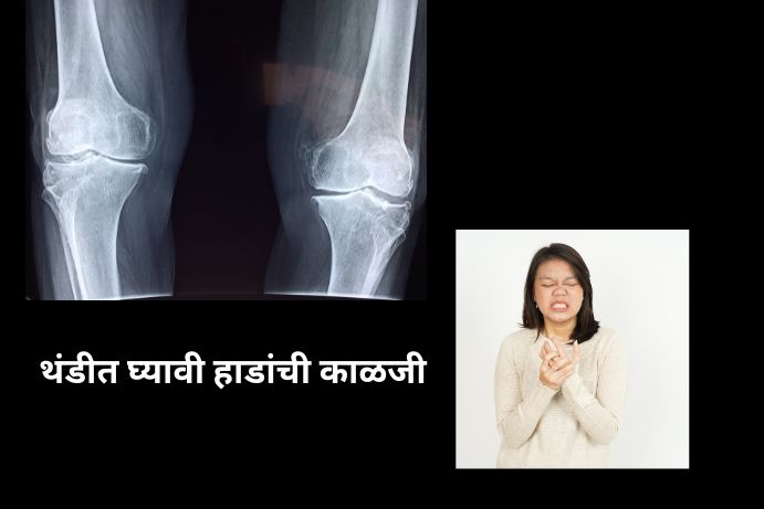 why-women-should-take-extra-care-of-bones-especially-in-winter-in-marathi